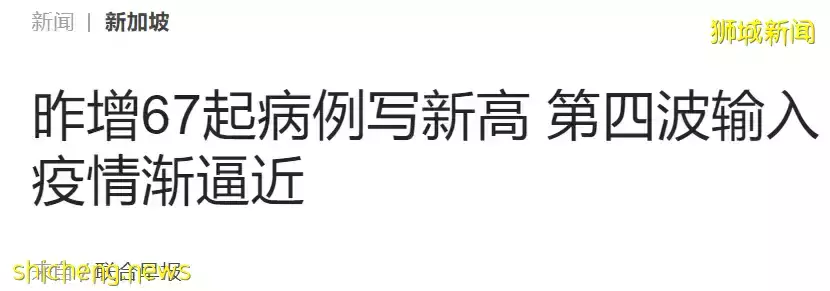 暴增6倍！新加坡输入病例创新高，专家警告第四波疫情逼近