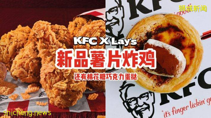 KFC限时新品登场😍联合Lay's推出薯片炸鸡😈还有超邪恶的棉花糖榛子巧克力蛋挞