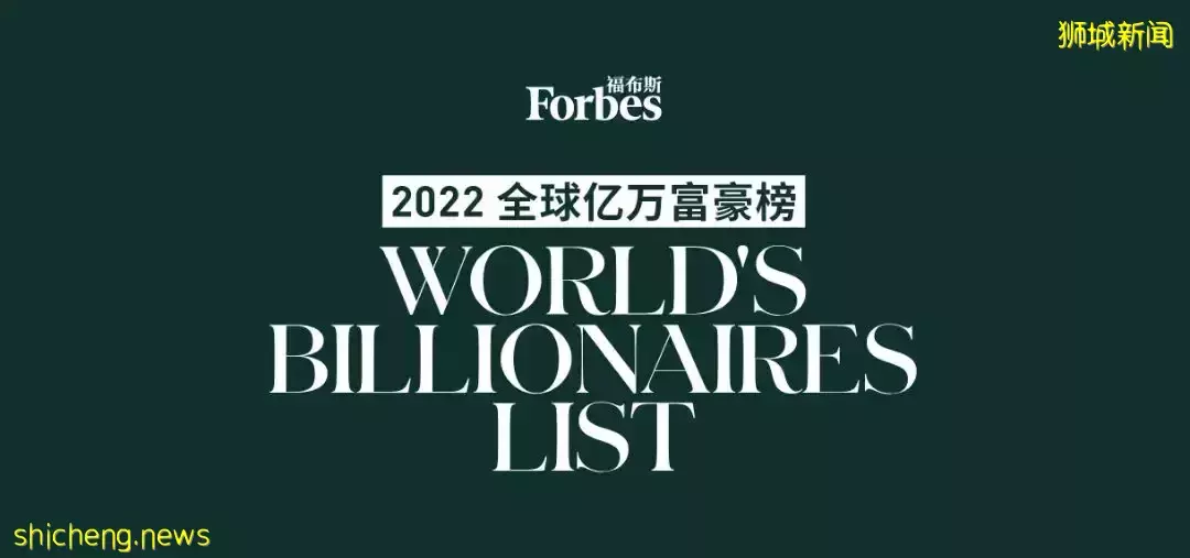 2022全球福布斯排行出炉！新加坡排名竟大洗牌，他们都掉下去了