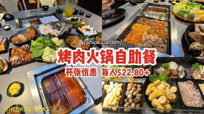 “Shiok Garden Hotpot & BBQ Buffet”开张优惠🎊每人$22.80+、烤肉+火锅自助不限量