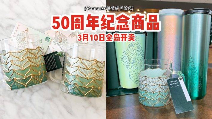 Starbucks 50歲生日快樂🎉清新薄荷綠、手繪漫畫風，周年紀念商品3月10日起售賣🛒