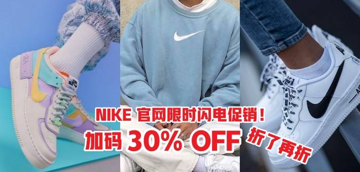 NIKE官网 闪电促销！限时加码30%折扣 折上再折！即日起至9月30日 大伙儿们是时候进货咯