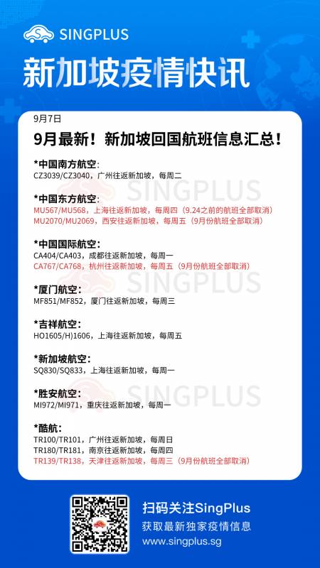 9月新加坡至中国4条航线被取消！（含最新航班汇总）