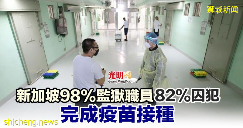 新加坡98%監獄職員 82%囚犯 完成疫苗接種