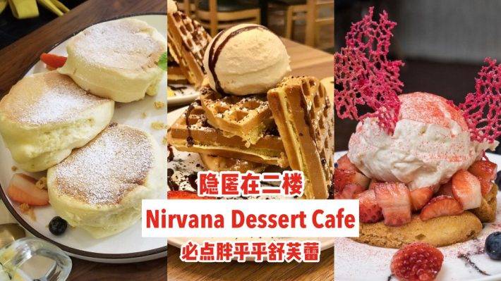 隐匿在二楼！Nirvana Dessert Cafe新开张⚡胖乎乎舒芙蕾、Q弹雪媚娘😍解锁手作甜食王国