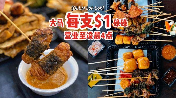 来吃大马风味碌碌咯🍢DLLM LOK LOK每支$1💰飘香炸串+秘制酱汁，营业至凌晨4点，半夜觅食去🌙