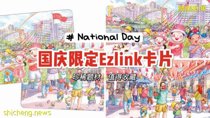 National Day限量版Ez Link卡即将发售！超稀有卡片值得收藏