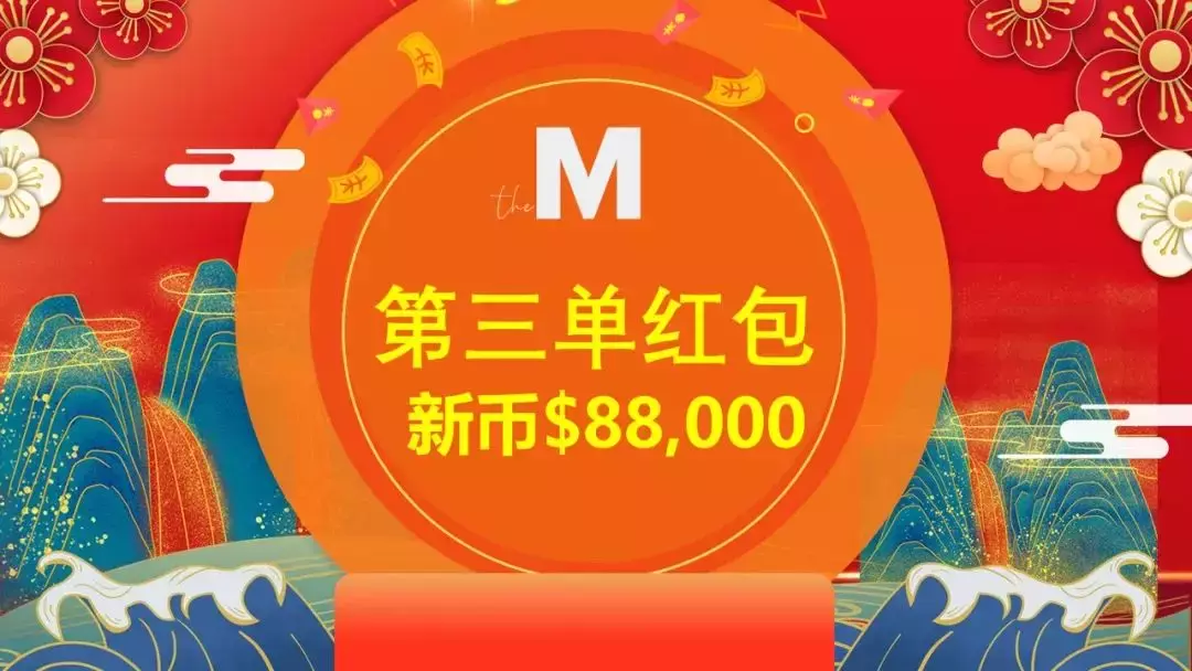 The M 新年大促，拼手速