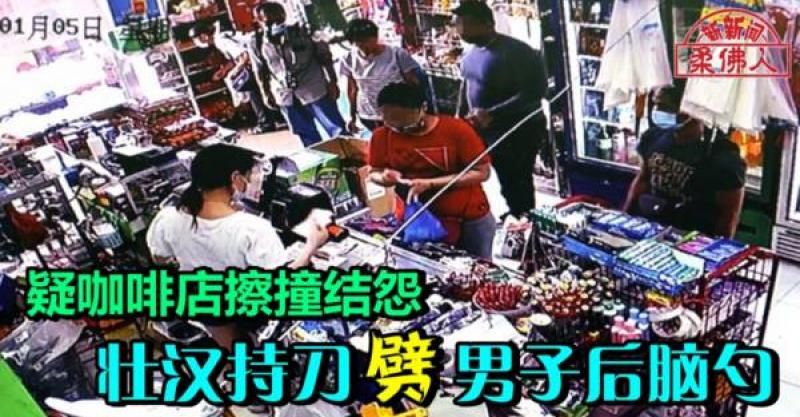 疑咖啡店擦撞结怨 壮汉持刀劈男子后脑勺