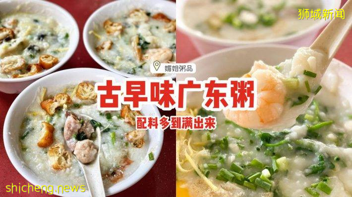 “媚姐粥品”古早味廣東粥🙌米香四溢、配料多到滿出來！一碗下肚，暖心又暖胃❣️