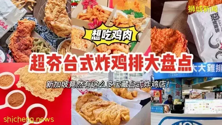 台式炸鸡排大盘点！夜市C位明星美食，新加坡竟然有这么多家