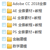 Adobe2018全套下载包+金融、数学建模资料+PS等素材教程，文件+视频教程包教包会！