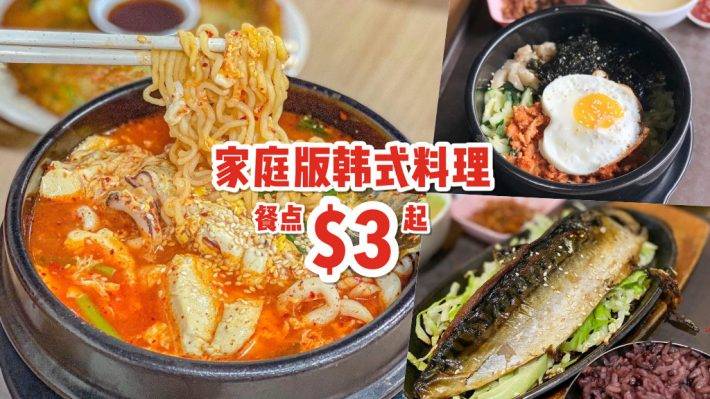 家庭版韩式料理店🇰🇷 乌节路“Kim Dae Mun” 餐点不超过S$10🤩 韩剧同款美食都在这