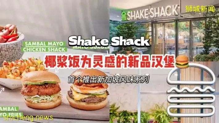 Shake Shack六月新品，椰浆饭为灵感的Sambal Mayo系列来啦