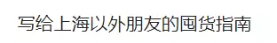 李显龙总理发声，挺中国防疫！上海的新加坡人晒冰箱，这些岛上阿姨曾囤出一个超市