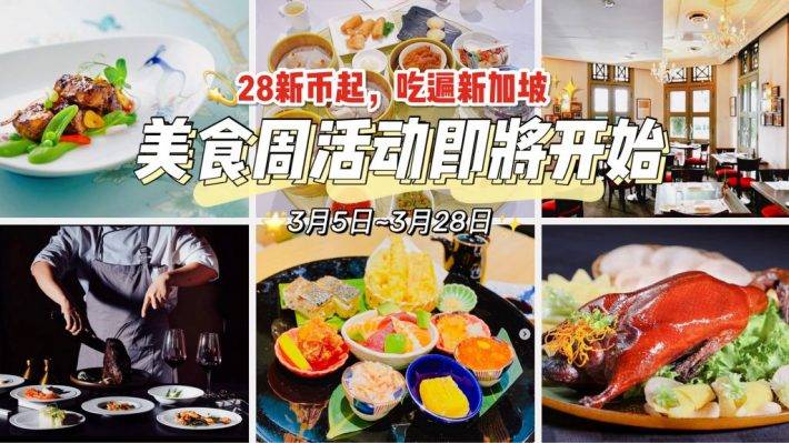 28新币起，吃遍全新加坡的优质餐厅！2021年Restaurangts week即将开始，众多高档餐厅平价即可解锁