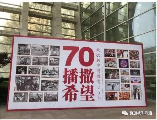 “播撒希望—致敬新中国教育70周年图片展”在新加坡举行