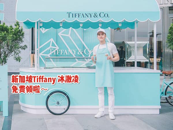 Tiffany免费送冰激凌啦~可能是全新加坡最漂亮最浪漫的冰激凌哦~