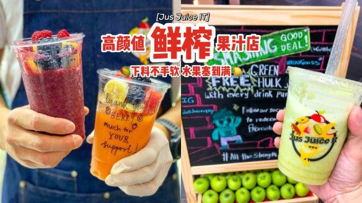 好喝又不胖！创新概念果汁店“Jus Juice It！”鲜榨果汁+新鲜水果做Topping🤤 清爽+健康太犯规啦