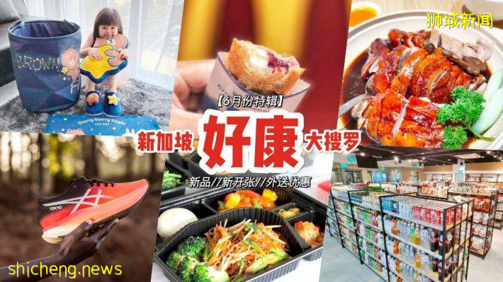 6月份精选合集💥 热销限定美食、独家联名周边、S$9.90便当套餐等多项优惠！疫起在家不无聊🏠