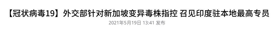 印度甩锅！“新加坡有变异病毒，要求断航”！还抹黑中国制氧机，彻底疯了