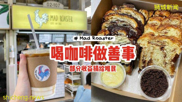 藏在小贩中心的咖啡馆Mad Roaster☕手作Babka和Brioche吐司很诱人🍞喝咖啡做善事、帮助难民