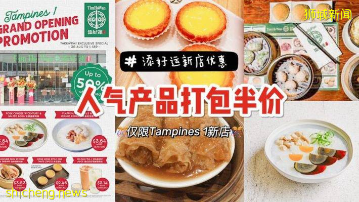 添好运Tampines 1开新店，部分菜品限时5折！有效期至9月1日