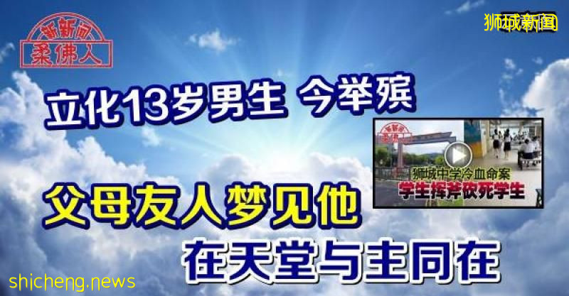 立化13岁男生 今举殡 父母友人梦见他 在天堂与主同在