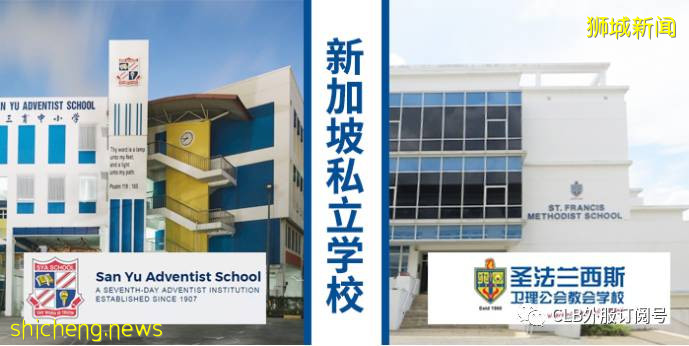 新加坡留学之私立学校 政府学校太难进国际学校太贵，私立学校是性价比最高选择（三育和圣法）