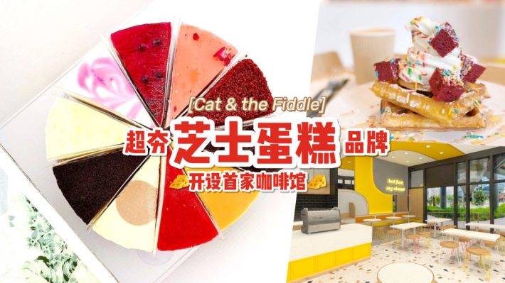 最新甜点天堂🎊 新加坡知名芝士蛋糕品牌Cat& the Fiddle开设首家咖啡厅👏推出独家甜点，只有这里吃得到