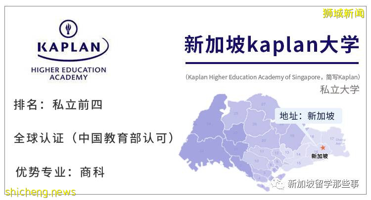 【新加坡留学院校库】 新加坡Kaplan大学招生简章