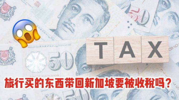 境外购物回新加坡会不会被收GST？免税额度到底是多少？常见疑惑大解答