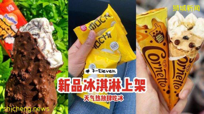 7 Eleven上架新品冰淇淋🍦阿华田巧克力+芝士珍珠奶茶+榴梿麻薯✨天气热就要放肆吃冰