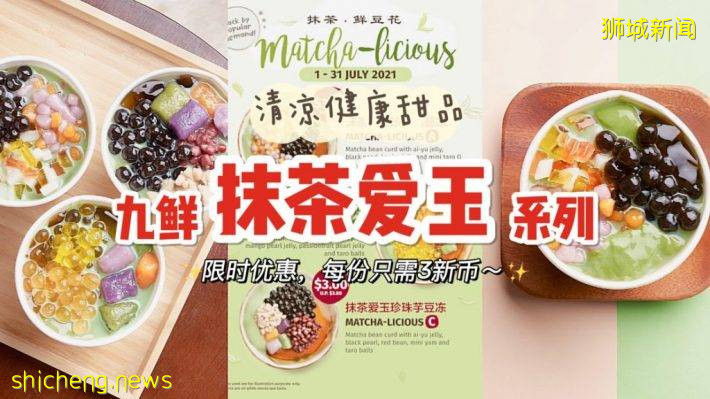 九鲜推出抹茶系列甜品，限时尝鲜价只要S$3每份哦～有效期至8月15日