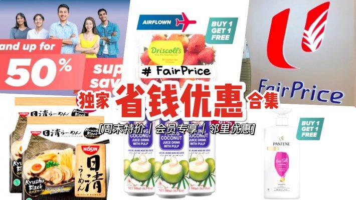 超级省钱优惠活动🎊 FairPrice推出独家福利！每周超多精选商品，优惠高达50%💥指定分店同步推出