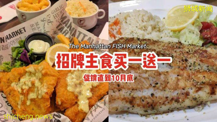 便宜吃好料💥The Manhattan FISH Market招牌主食买一送一🤤促销直到10月底