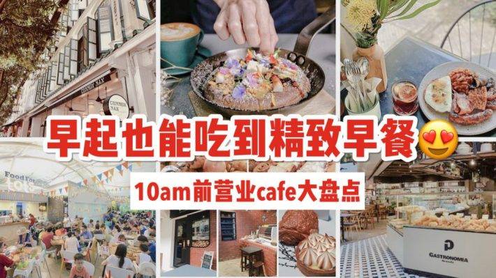 盘点新加坡10am前开始营业的Cafe，早起也可以吃到暖心精致的西式早餐哦