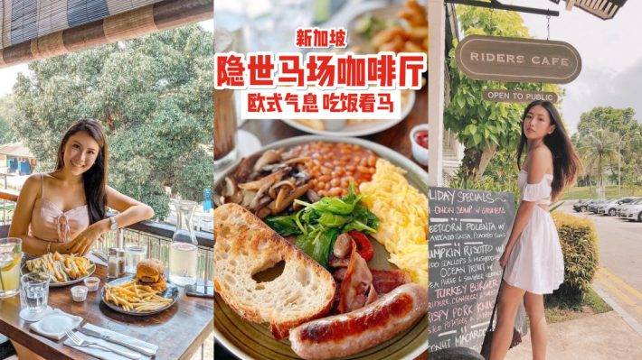 新加坡隱世咖啡廳！藏在馬場裏的Riders Cafe🐎 來一場慵懶偷閑早午餐，治愈那顆想旅遊的心