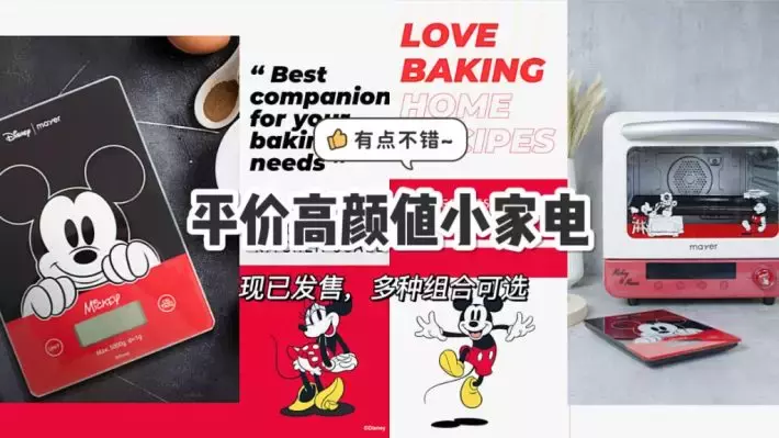 Mayer推出Mickey系列电磁炉&空气小烤箱！颜值小家电必须Get