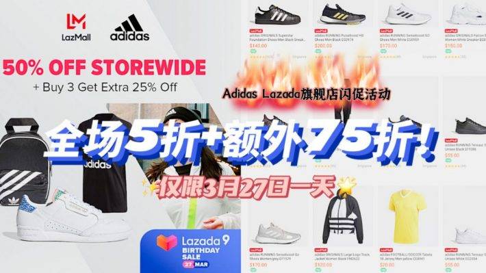 Adidas Lazada旗舰店闪促活动，全场5折+买3件额外75折！仅限3月27日一天