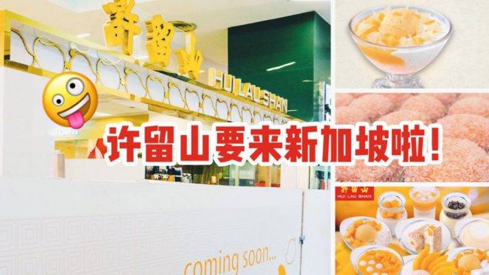 游港必尝甜品“许留山”2020年登陆新加坡，Chinatown 和 Serangoon两家门店