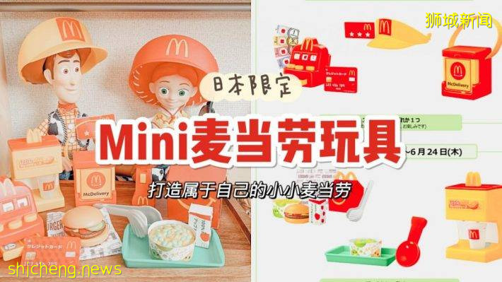 日本麦当劳Happy Meal玩具太有诚意！殿堂级Mini店员装备玩具重新推出，打造一间属于你自己的麦当劳