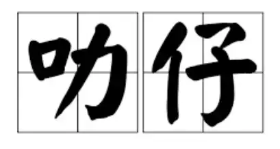 新加坡出生的小熊貓名字定了！這兩個字你會讀嗎