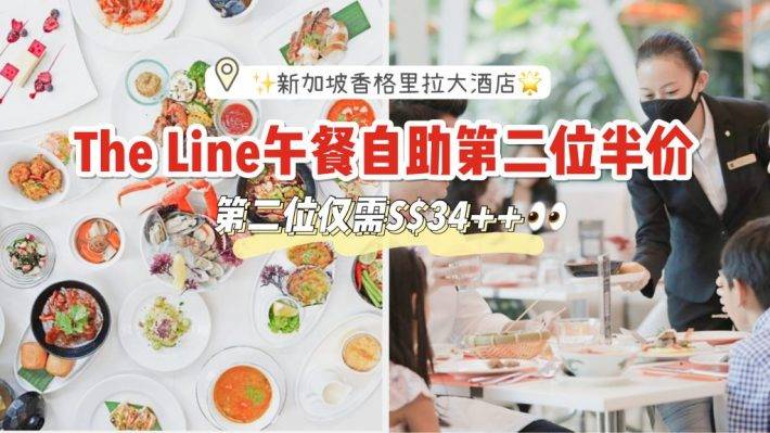 香格里拉自助餐厅The Line自助午餐自助第二位半价！走起～【有效期至3月12日，每周一至周六】