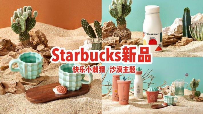 Starbucks新品开售👉快乐小刺猬➕沙漠仙人掌主题🌵治愈可爱、萌出天际，钱包准备被掏空💸