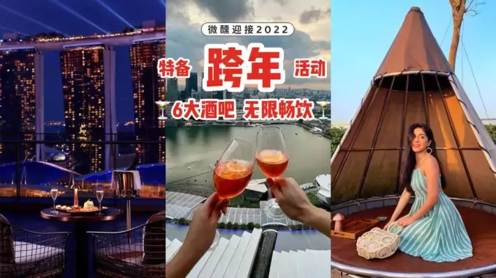 微醺迎2022年！搜罗新加坡6大酒吧特备活动🥂无限量畅饮美酒，跨年夜晚来小酌几杯🙌