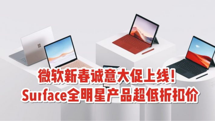 新年换新机！微软新加坡专享大促上线！Surface Pro 7、Surface Pro X、Laptop 3全线好价