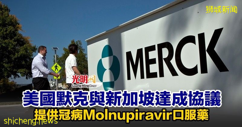 美国默克与新加坡达成协议 提供冠病Molnupiravir口服药