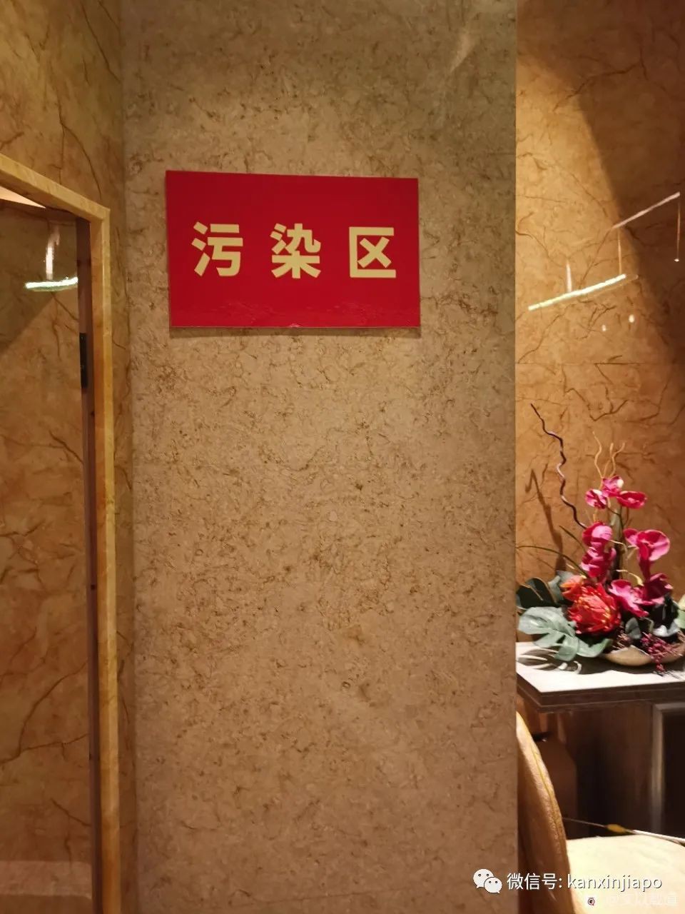 酒店里我们住的区域，挂着“污染区”牌子