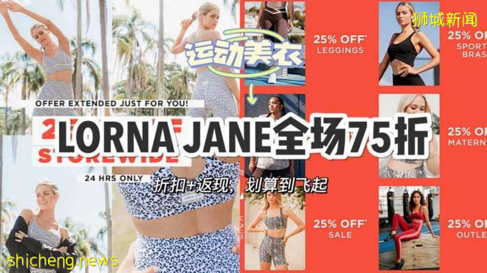 Lorna Jane运动美衣全场75折！是传说中比Lululemon还好穿的运动服喔